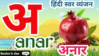 123 numberlearn to countअ से अनारHindi Alphabetsone two threeअआइईउऊ Bacchon ki olam वर्णमाला [upl. by Alphonso]