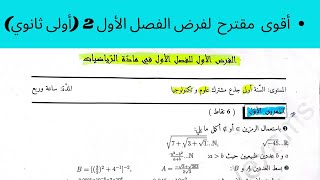 مقترح بقوة لفرض الفصل الأول 2 سنة أولى ثانوي ✨ أبسط شرح في اليوتيوب 🔥 [upl. by Grega117]