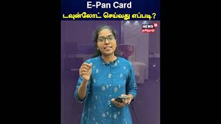 EPan Card Download செய்வது எப்படி  N18S [upl. by Yasmin]