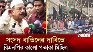 বর্তমান সংসদের কোনো বৈধতা ও গুরুত্ব নেই গয়েশ্বর  BNP  Awami League  Desh TV [upl. by Narhet]