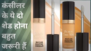 कंसीलर के ये दो शेड होना बहुत जरूरी हैं। too faded concealer review । super coverage। [upl. by Haynes]