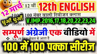 12 मार्च 12th English 100 में 100 नंबर पक्का🔥  12th English viral question 2025  SECTION ABCD [upl. by Chilt124]