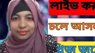 Salma Sumaya is live আসসালামু আলাইকুম আপনাদের সাথে যুক্ত হতে চলে আসলাম। [upl. by Daphene]