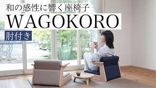 【座椅子 おすすめ】和の感性に響く座椅子 WAGOKORO 肘付き [upl. by Yknip]