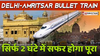 Delhi से Amritsar दौड़ेगी Bullet Train 2 घंटे में सफर होगा पूरा  High Speed Rail Corridor In India [upl. by Pulling]