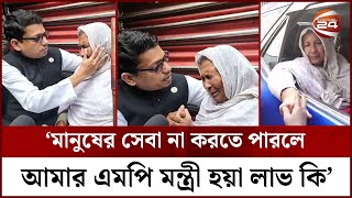 নিজ গ্রামের বৃদ্ধার প্রতি প্রতিমন্ত্রী পলকের অসাধারণ মমত্ব  Zunaid Ahmed Palak  Channel 24 [upl. by Akeber]