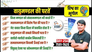 254 वायुमण्डल की परते क्षोभमण्डल amp समतापमण्डल  Complete World Geography Class by NitinSir Study91 [upl. by Chappelka298]