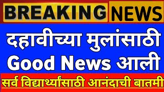 Maharashtra Board Result 2024 News Today 🤑🙏  10th Board Result 2024 News  10th Board Result 2024 [upl. by Tik]