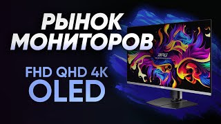 Лучшие FHD QHD 4K мониторы 2024  2K UHD OLED [upl. by Salocin826]