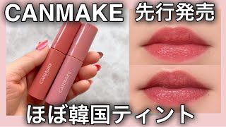 【キャンメイク】先行発売中のツヤティント使ってみた🔍 [upl. by Adnwahsar]