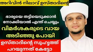 അറിവിൻ നിലാവ് ഉസ്താദിന്റെ ഭാര്യ വിഷയം  arivin nilav usthad [upl. by Barbour501]