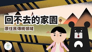 家就在眼前，卻不能回去？原住民的家園發生了什麼事？｜臺灣吧 Taiwan Bar X 臺北市原住民族教育資源中心 [upl. by Sondra]