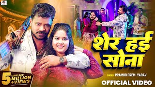 Video  Pramod Premi Yadav  शेर हई सोना  Sher Hai Sona  Bhojpuri New Song 2024 [upl. by Dareg]