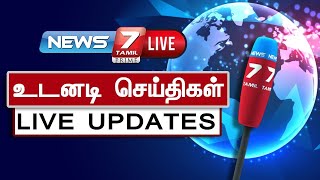 🛑Breaking  News 7 Tamil  Tamilnadu live updates  Tamil News [upl. by Lula895]