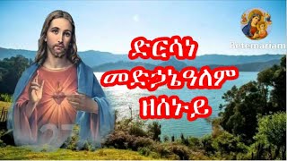 ድርሳነ መድኃኔዓለም ዘሰኞ  Dirsane Medihanialem [upl. by Argyres]