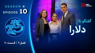 چند شنبه با سینا  فصل ششم  قسمت 10  با حضور دلارا  موزیسین [upl. by Paxon]