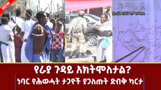 Ethiopia የራያ ጉዳይ አክትሞለታል Esat Wektawi ወቅታዊ January 252023 [upl. by Ahsieuqal]