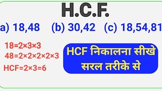 hcf kaise nikalehcf kaise nikalte hailcm kaise nikalehcf kaise nikala jata haihcf kaise kartehai [upl. by Harman585]