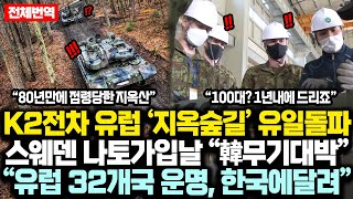 K2전차 유럽 “지옥숲길” 유일돌파에 스웨덴 NATO 가입날 충격반전 “유럽 32개국 운명 미친 속도의 나라 한국에 달려” [upl. by Thun295]