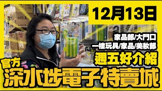 深水埗電子特賣城【官方】  12月13日  週五好介紹  大門位  家品部  一樓廚具  家品  玩具  美妝部  廣東話粵語  只此一家｜別無分店 [upl. by Dreeda938]