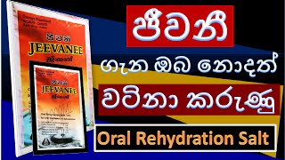 Oral Rehydration Salt  ORS  Jeewanee Sinhala  ජීවනී වල වැදගත්කම  Importance Of ORS To Diarrhoea [upl. by Ermeena]