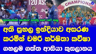 womens asia champions sri lanka sri lanka vs india womens asia cup 2024 final highlights report [upl. by Oswin]