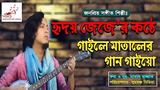 Gaile Mataler Gan Gio গাইলে মাতালের গান গাইয়ো।Ridoy Jj [upl. by Llekcm]