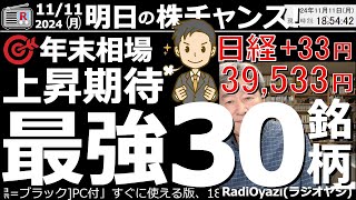 【投資情報株チャンス】年末相場で上昇が期待できる「最強30銘柄」を見て行くよ！●最強30銘柄：9843ニトリ、2767円谷、9468角川、3038神戸物、9887松屋、8129東邦／他●歌：株よ！ [upl. by Swec213]