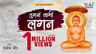 तुमसे लागी लगन।  जैन भजन Tumse Lagi Lagan  By Rajender Jain  Darshan Paath [upl. by Yellas58]