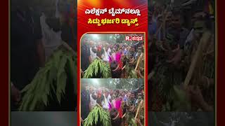 CM Siddaramaiah Dance  ಎಲೆಕ್ಷನ್ ಟೈಮ್ ನಲ್ಲೂ ಸಿದ್ದು ಭರ್ಜರಿ ಡಾನ್ಸ್  Mysuru  Karnataka  shorts [upl. by Enellij]