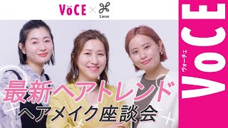 【ヘアメイク座談会】プロが最新ヘアトレンドについて語り尽くす！オイルを使い分けるだけで抜け感ヘアに！？【長井かおり・北原果・福岡玲衣】PR [upl. by Hagi]