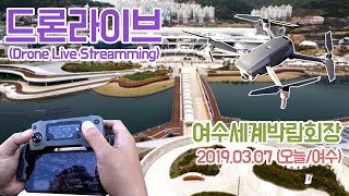 드론실시간여수 세계박람회장 드론비행 실시간 190307목 Drone Live in Yeosu Expo [upl. by Erb]