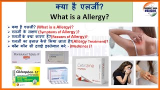 Allergy Treatment  Symptoms Reasons  Medicines एलर्जी क्या है एलर्जी के कारण और लक्षण allergy [upl. by Alur]