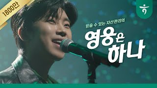 하나은행 자산관리의 영웅은 하나 15s [upl. by Eenolem]