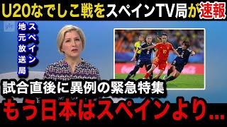 【U20女子W杯】「日本は世界最高峰」日本女子代表に0−1で敗戦したスペイン女子代表の母国メディアが試合直後に異例の速報で特集報道！スペイン国内からのリアルな声がヤバい！【ヤングなでしこ海外の反応】 [upl. by Eahcim418]