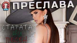 Преслава  Старата ни песен 2024  Instrumental  text [upl. by Zzabahs]