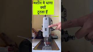 क्या आपकी मशीन भी धागा तोड़ती है machinedhagakyutodtehai shorts shortvideo shortfmachineproblem [upl. by Amapuna842]