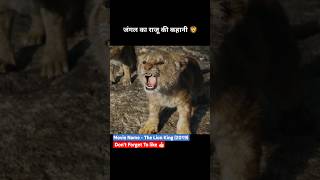 The story of the king of the forest  The lion king 2019 hindi shorts [upl. by Tommy968]