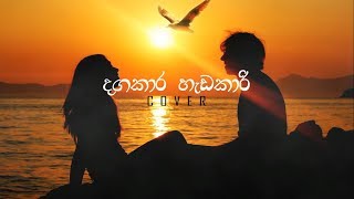 Sahan Liyanage  Dagakara Hadakari දඟකාර හැඩකාරී BnS  Reprise [upl. by Lamraj]