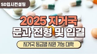 2025 지거국 문과 전형 방법 및 정시등급 지거국 몇등급으로 지원 가능할까 [upl. by Krista964]