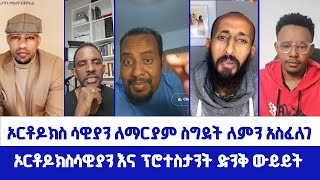 ኦርቶዶክስሳዊያን ለማርያም ስግደት ለምን አስፈለገኦርቶዶክስሳዊያን እና ፕሮተስታንት ድንቅ ውይይት [upl. by Mainis]