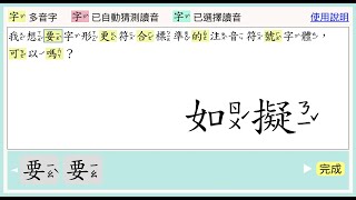 有沒有符合教育部標準楷書的注音字形？有，而且還很先進。 [upl. by Ewold33]