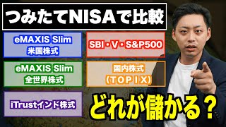 【SampP500は古い？】つみたてNISAおすすめ商品を徹底比較した結論【新NISA積立NISA】全世界株式SampP500インド株式国内株式SBI・V・SampP500で比較 [upl. by Bush]