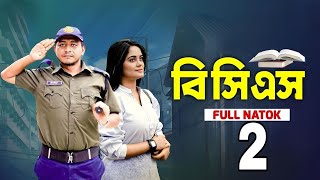 BCS 2  বিসিএস ২  prank king  bangla new natok 2024 samim new natok [upl. by Zabrine]