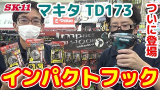 ついに登場！マキタTD173対応インパクトフック【藤原産業】 [upl. by Phelps]