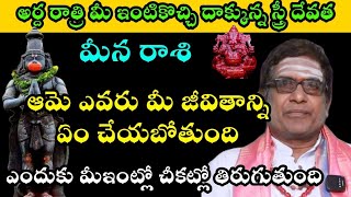 మీన రాశి అర్ధరాత్రి మీ ఇంటికొచ్చి దాక్కున్న స్త్రీ దేవత ఎందుకు మీ ఇంట్లో చీకట్లో తిరుగుతుంది [upl. by Llemij]