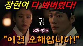 연인 7회 예고  장현이 다 봐버렸네요 길채가 무슨 짓을 했는지  낭자 나에게 어찌 이럴 수 있소 서방님 이건 오해입니다 연인6화 요약 [upl. by Ahsas]