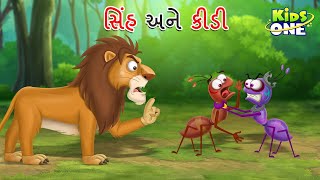 સિંહ અને કીડી  Sinha Ane Kidi  A Lion and An Ant Story  Gujarati Moral Story Cartoon Gujarati [upl. by Gytle]