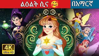 ልዕልት ሲና 🥰 l Teret Teret l ተረት ተረት l Amharic Fairy Tale 2024 Kungfu panda peacock [upl. by Nattirb]