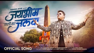 PRABUDHA JADHAV JAI BHIM VALO KA JALWA  OFFFICIAL MUSIC VIDEO  BHIMA KOREGAON SONG 2023 [upl. by Rothschild234]